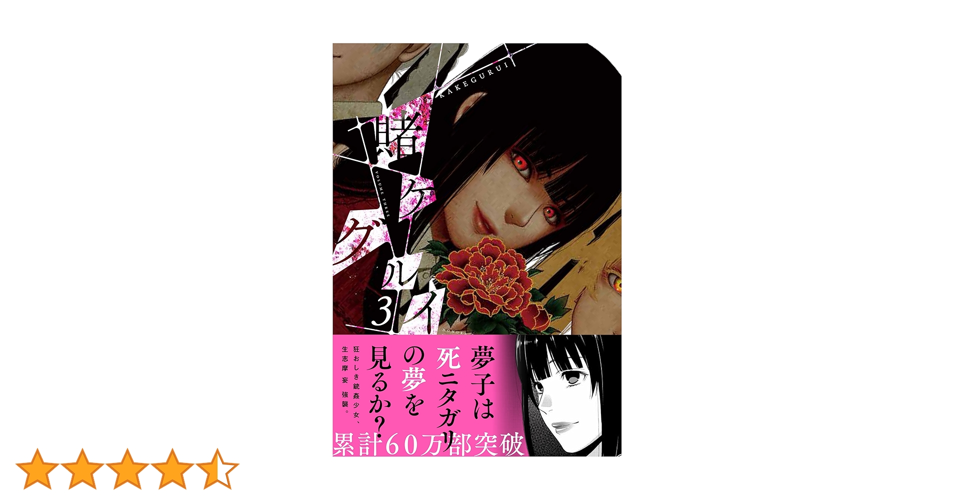 賭ケグルイ 丸善ジュンク堂購入特典ペーパー（3巻分） 賭 ケグルイ 漫画